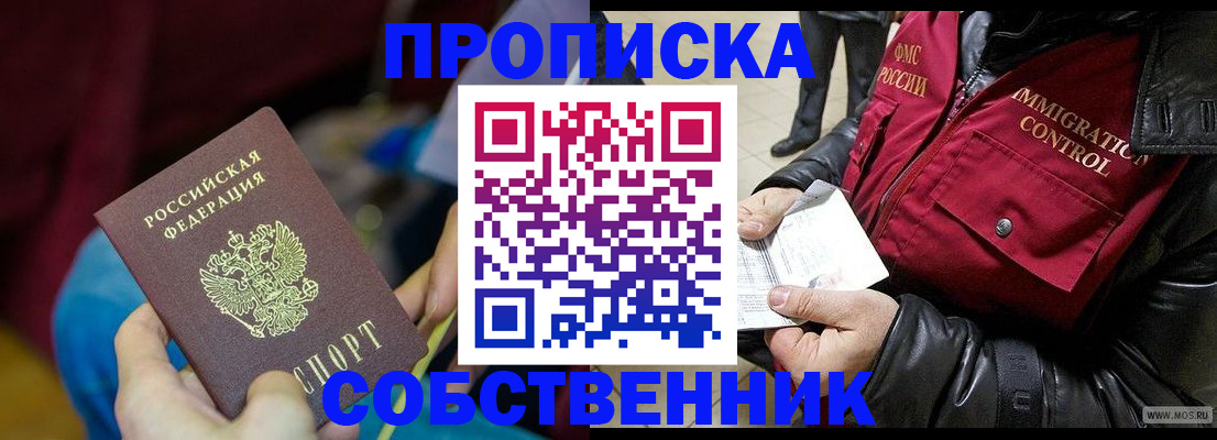 временная регистрация собственник в Марксе